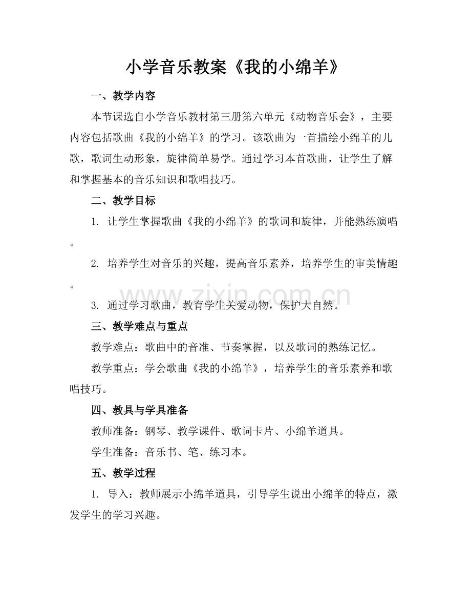 小学音乐教案《我的小绵羊》.docx_第1页