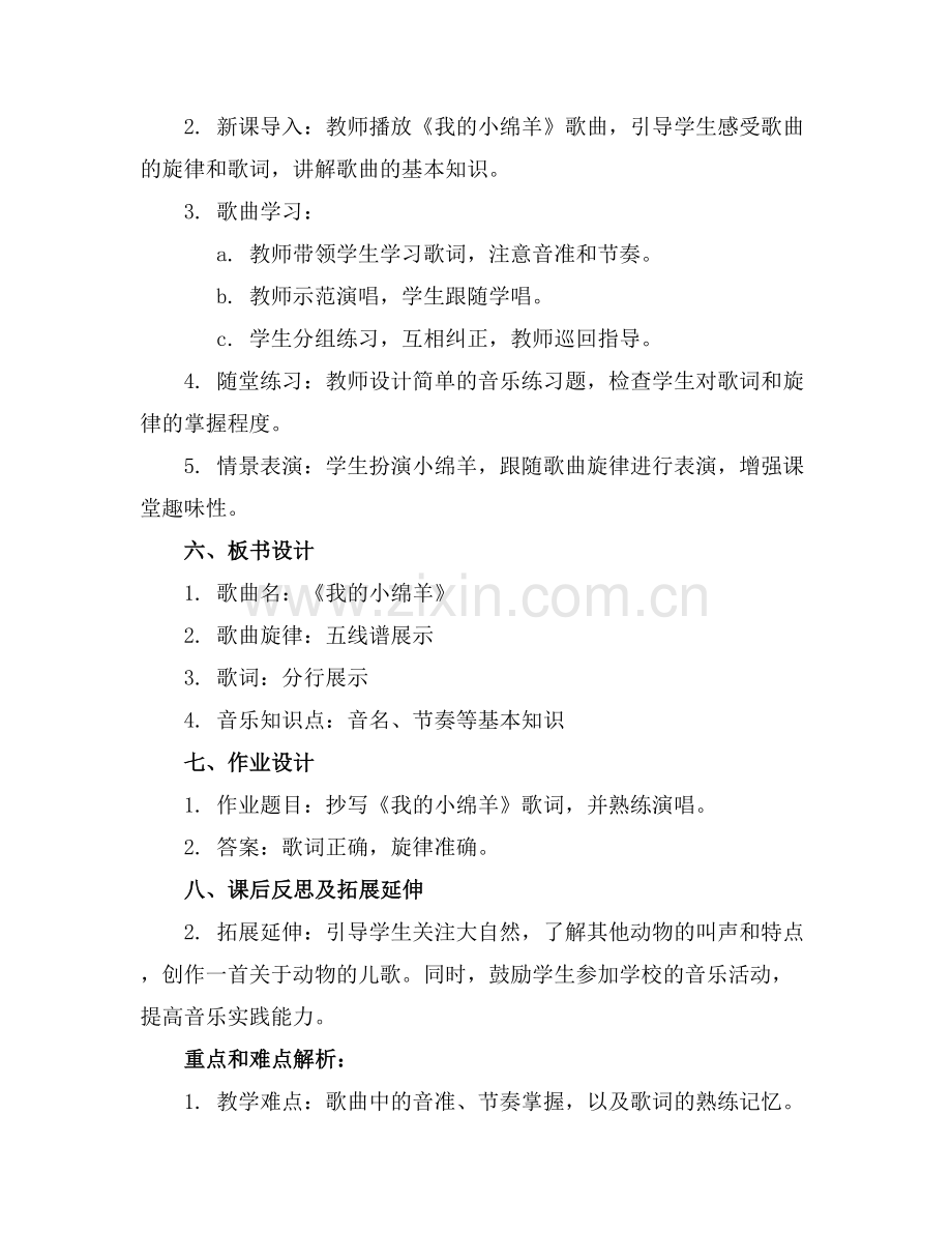 小学音乐教案《我的小绵羊》.docx_第2页