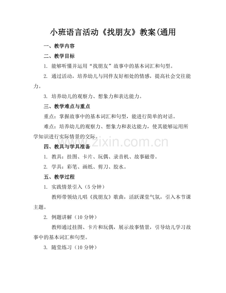 小班语言活动《找朋友》教案(通用.docx_第1页