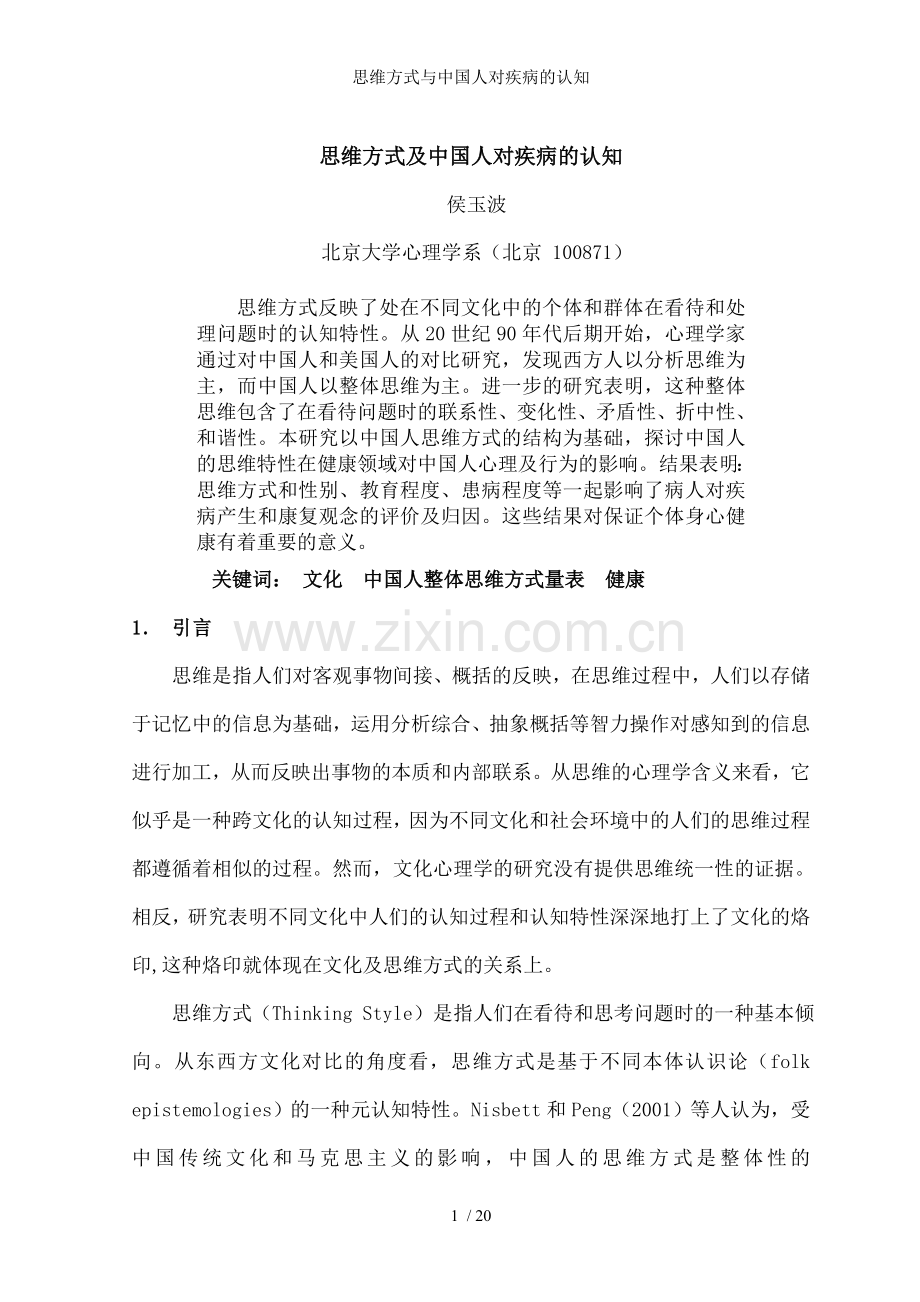 思维方式与中国人对疾病的认知.doc_第1页