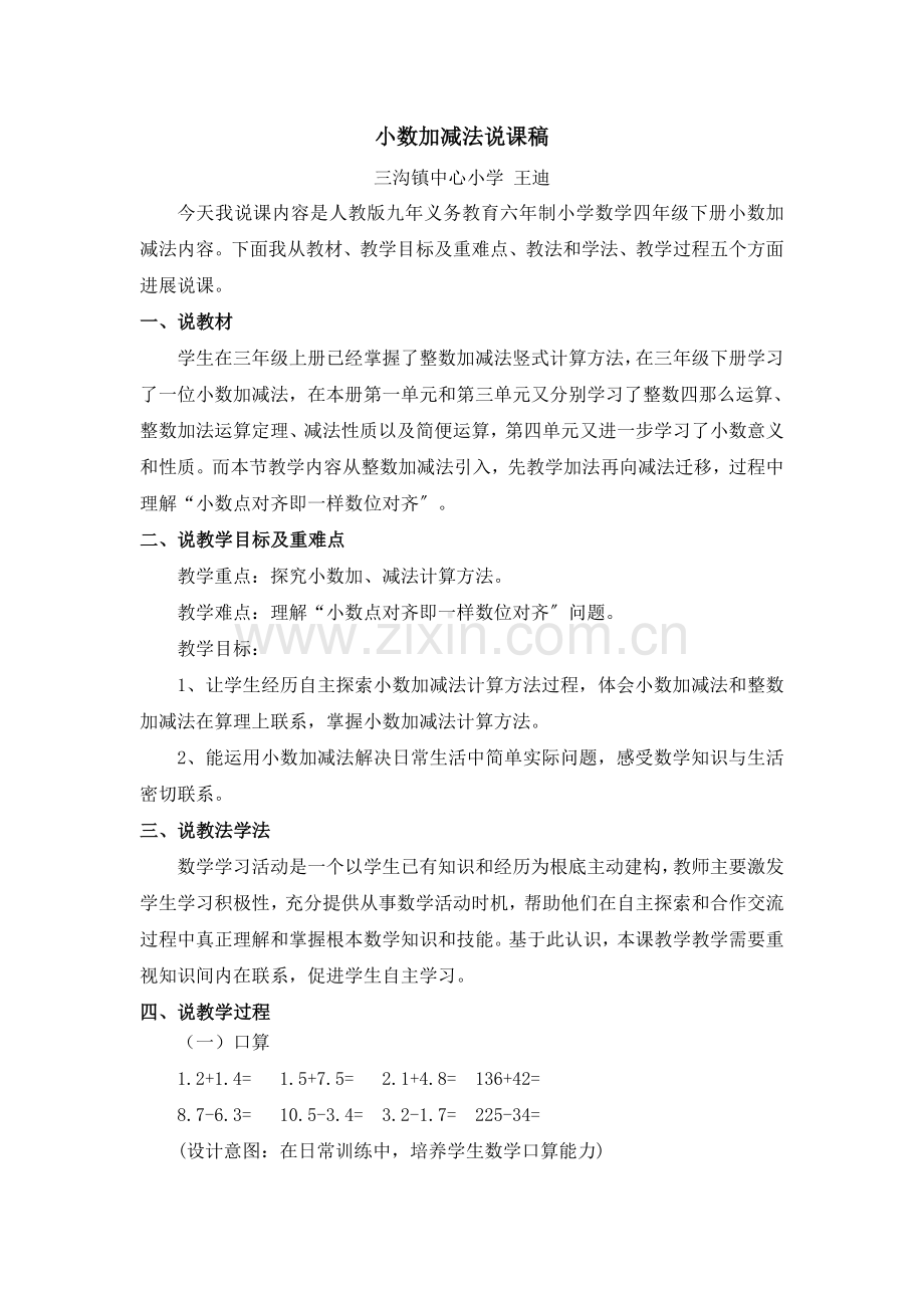 四年级下册小数加减法说课稿.docx_第1页