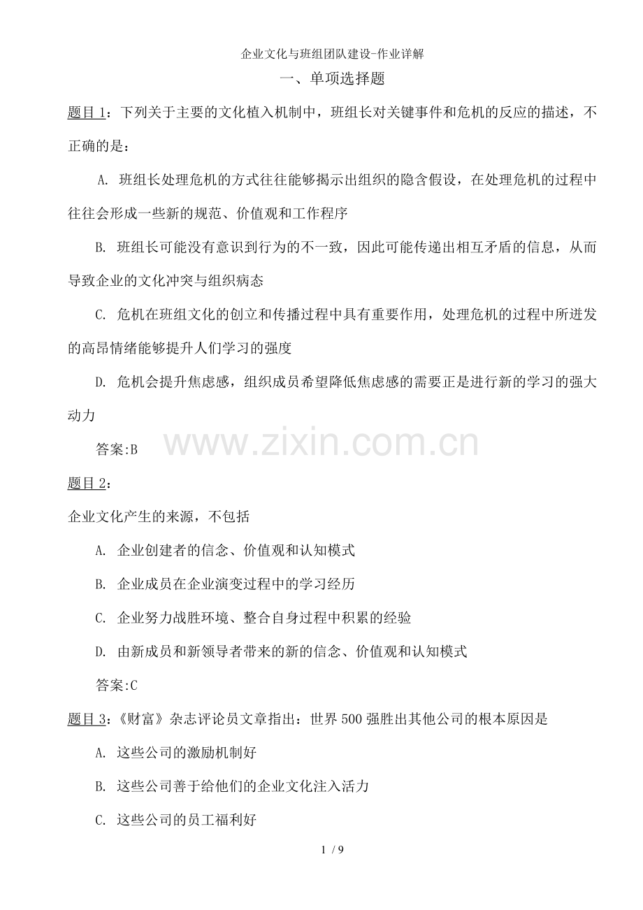 企业文化与班组团队建设-作业详解.doc_第1页