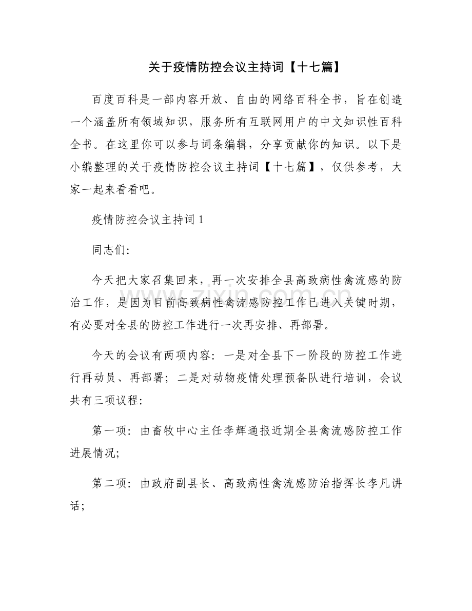 关于疫情防控会议主持词【十七篇】.docx_第1页