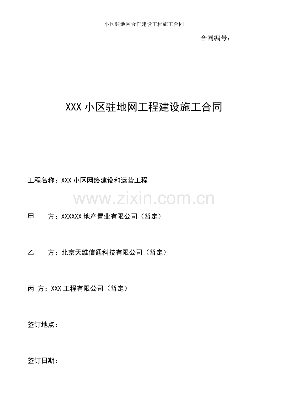 小区驻地网合作建设工程施工合同.docx_第1页