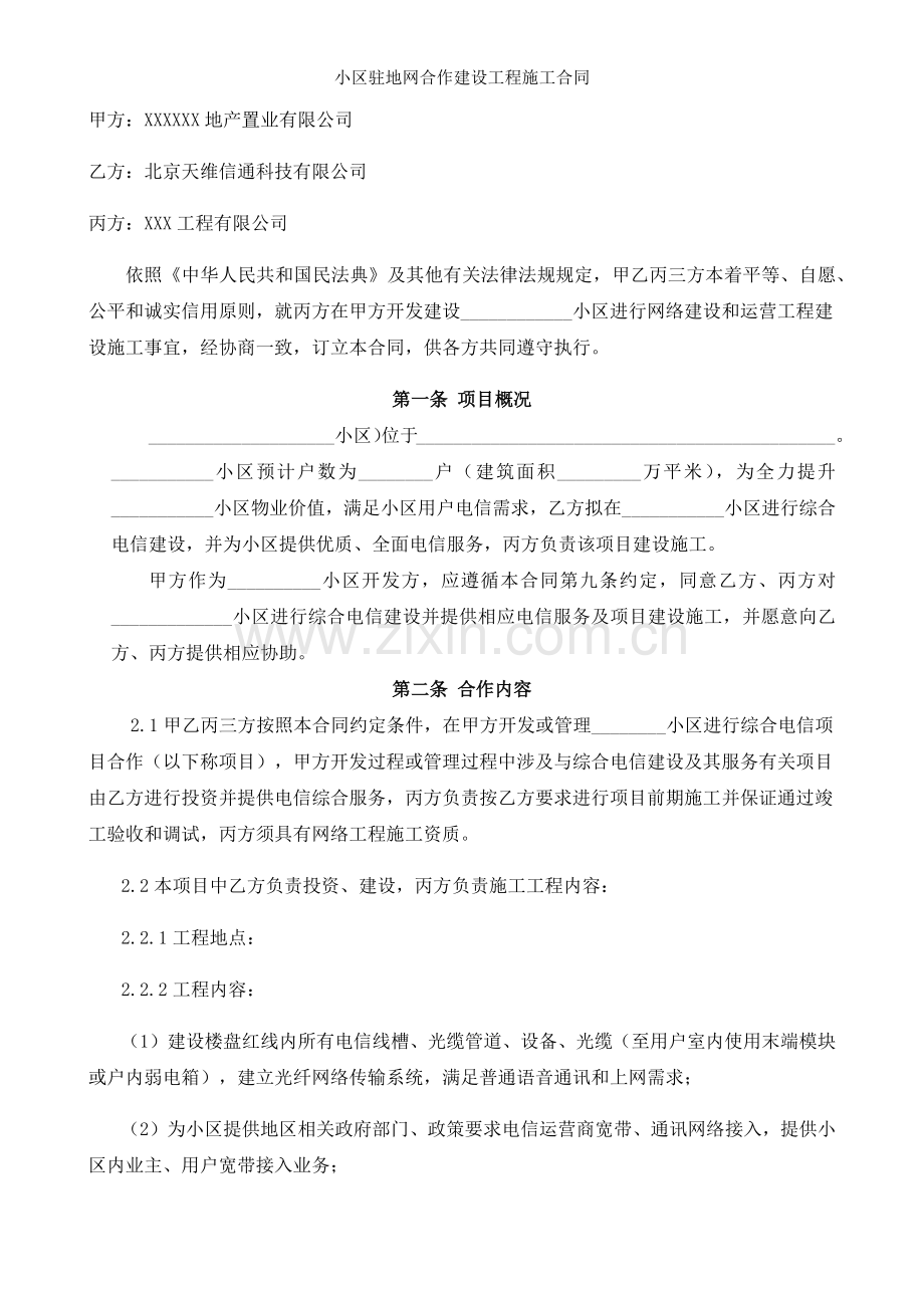 小区驻地网合作建设工程施工合同.docx_第2页