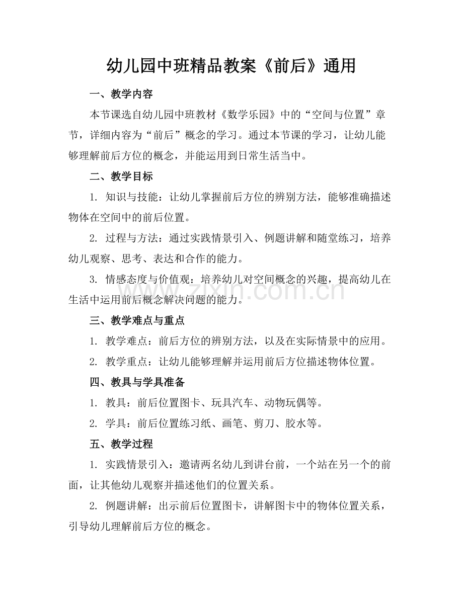 幼儿园中班教案《前后》通用.docx_第1页