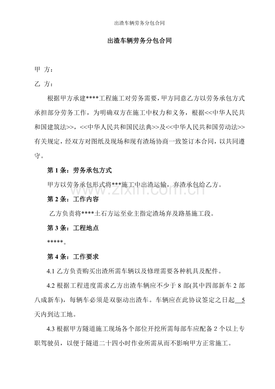 出渣车辆劳务分包合同.doc_第1页