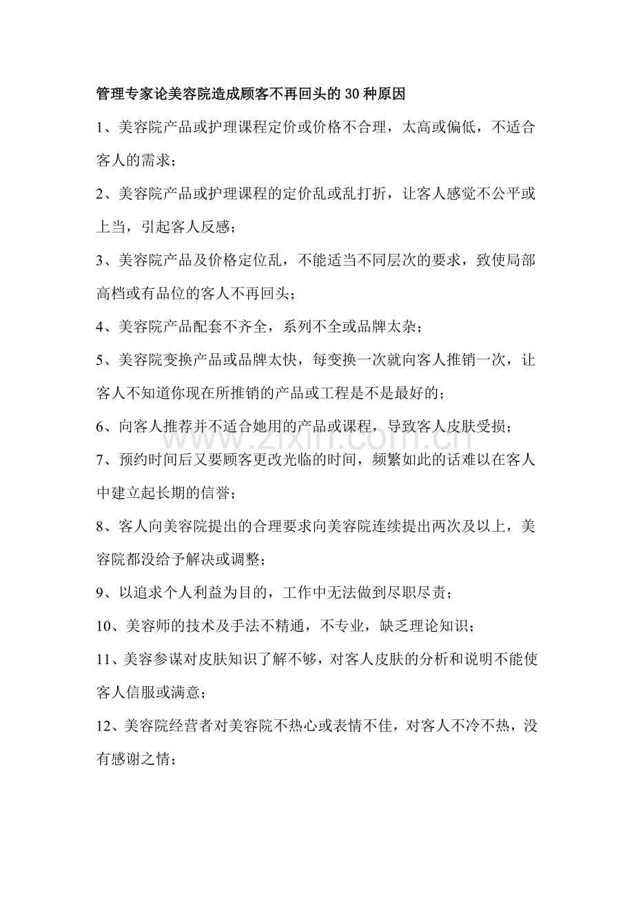 管理专家论美容院造成顾客不再回头的种原因.docx_第1页