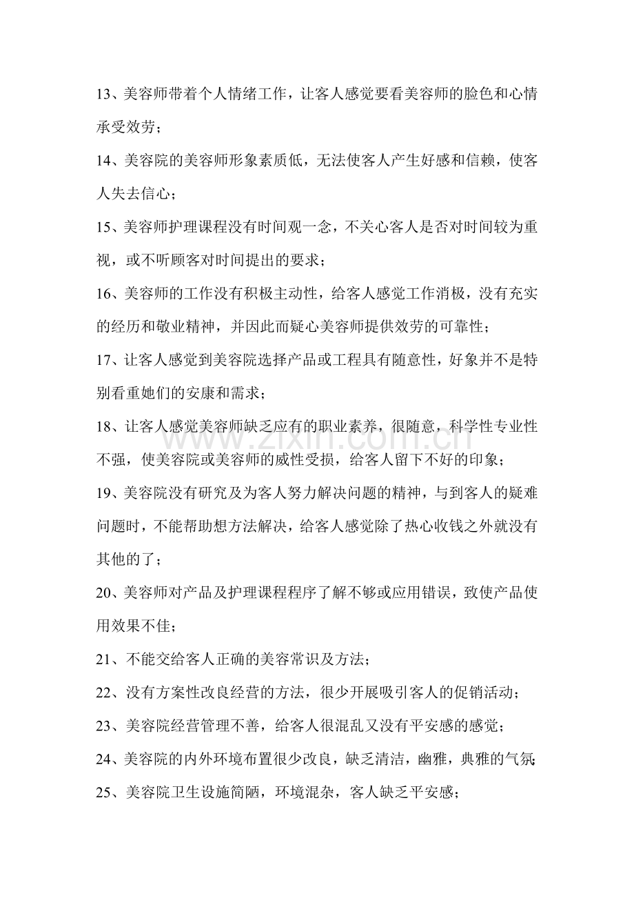 管理专家论美容院造成顾客不再回头的种原因.docx_第2页