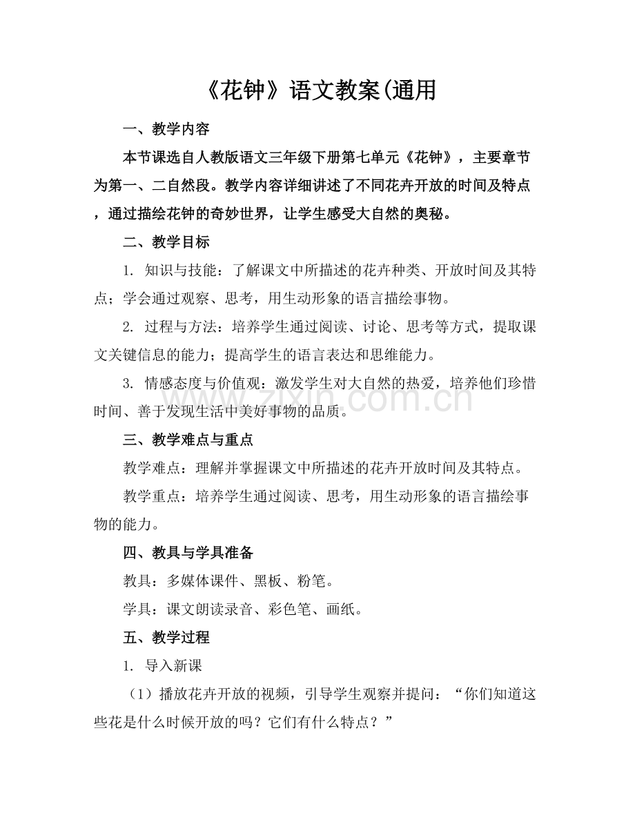 《花钟》语文教案(通用.docx_第1页