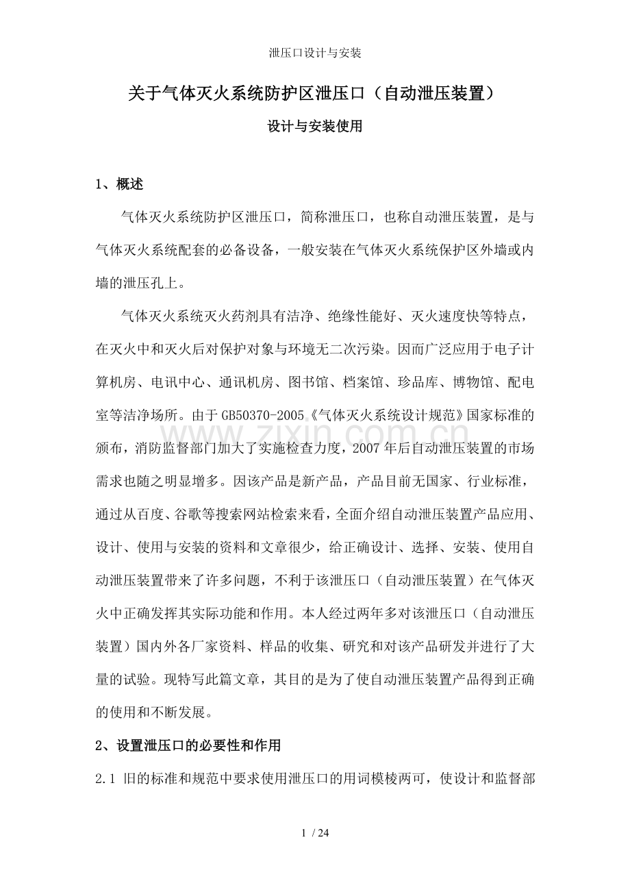 泄压口设计与安装.doc_第1页