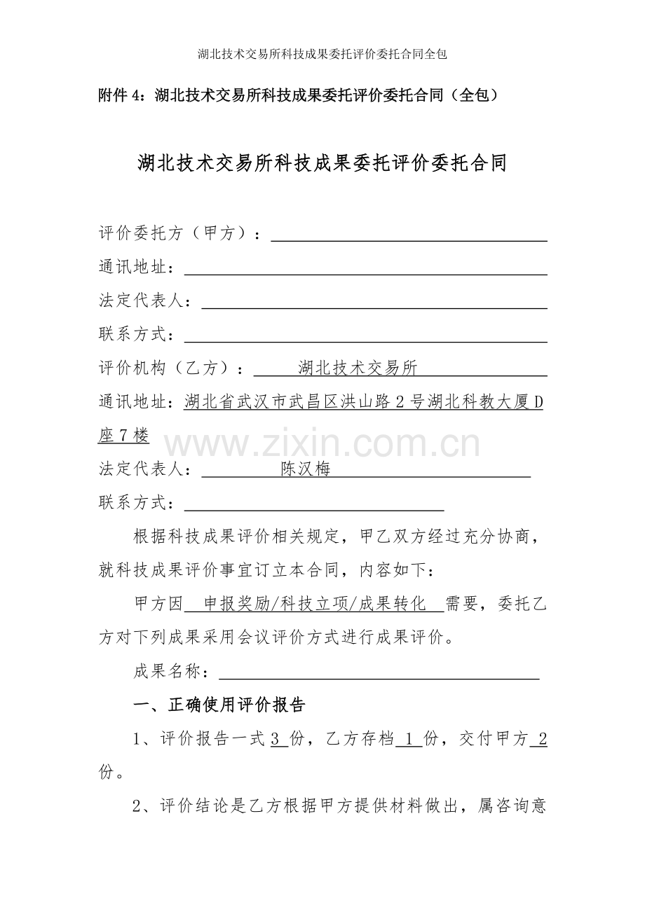 湖北技术交易所科技成果委托评价委托合同全包.doc_第1页