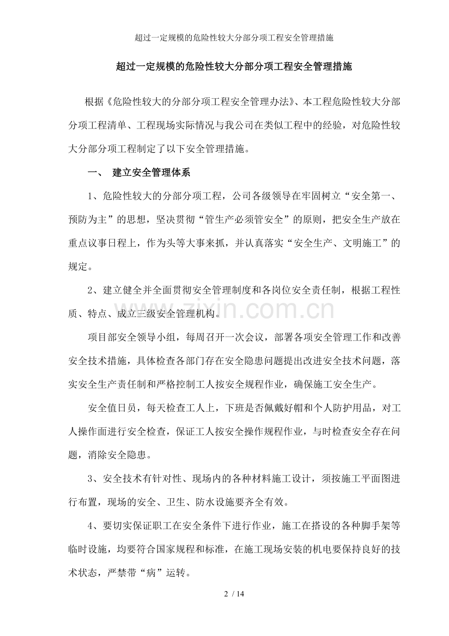 超过一定规模的危险性较大分部分项工程安全管理措施.doc_第2页