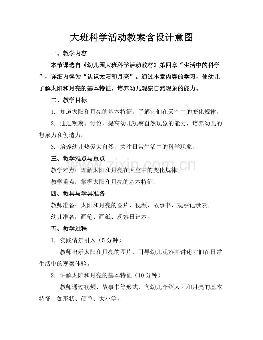 大班科学活动教案含设计意图.docx_第1页