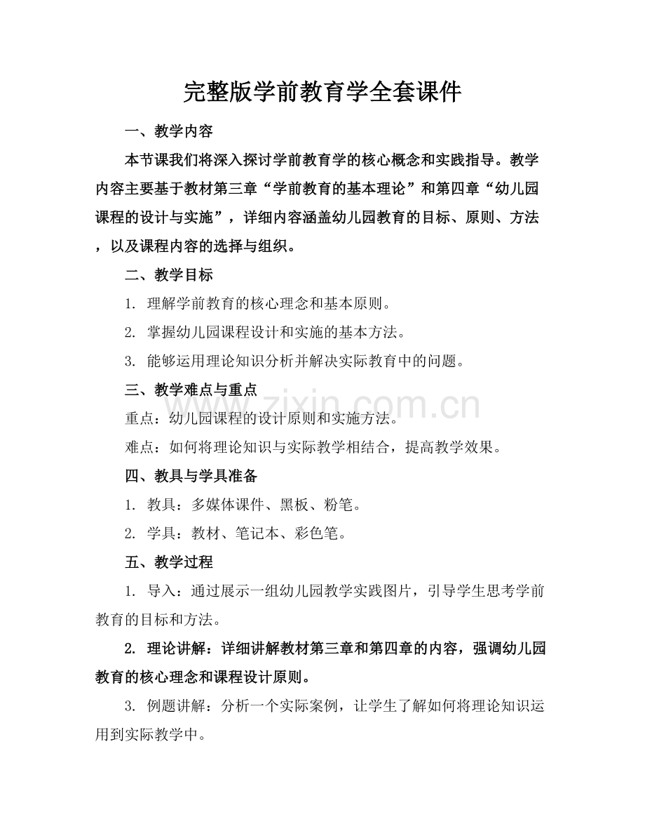 学前教育学全套课件.docx_第1页