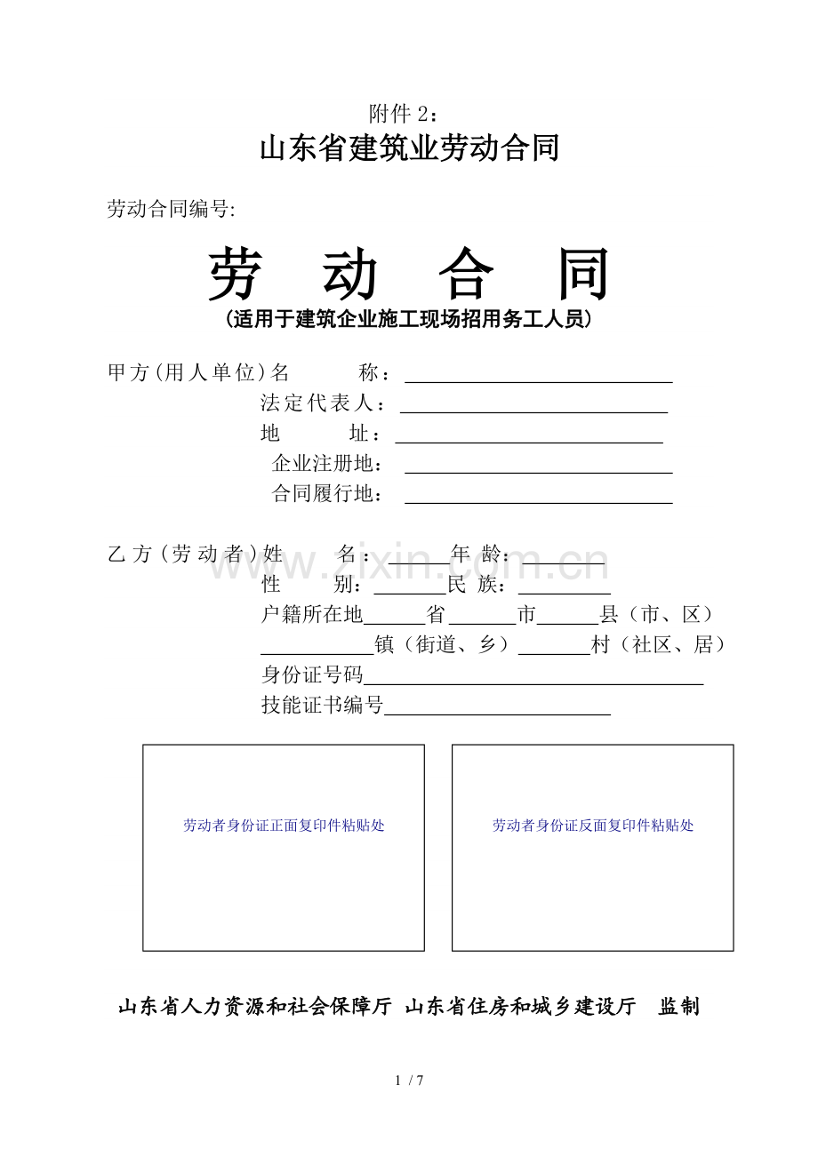 山东省建筑业劳务合同(新版).docx_第1页