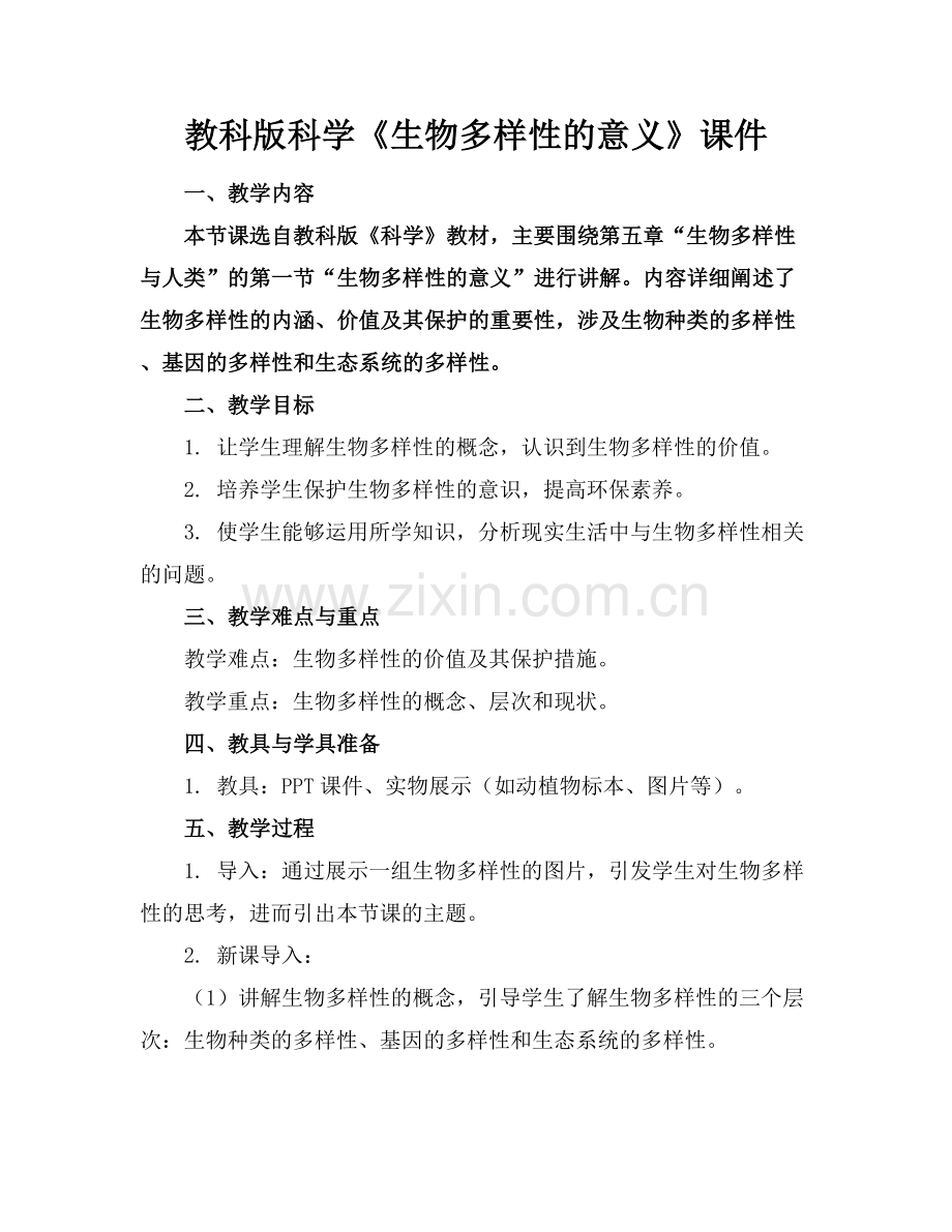 教科版科学《生物多样性的意义》课件.docx_第1页