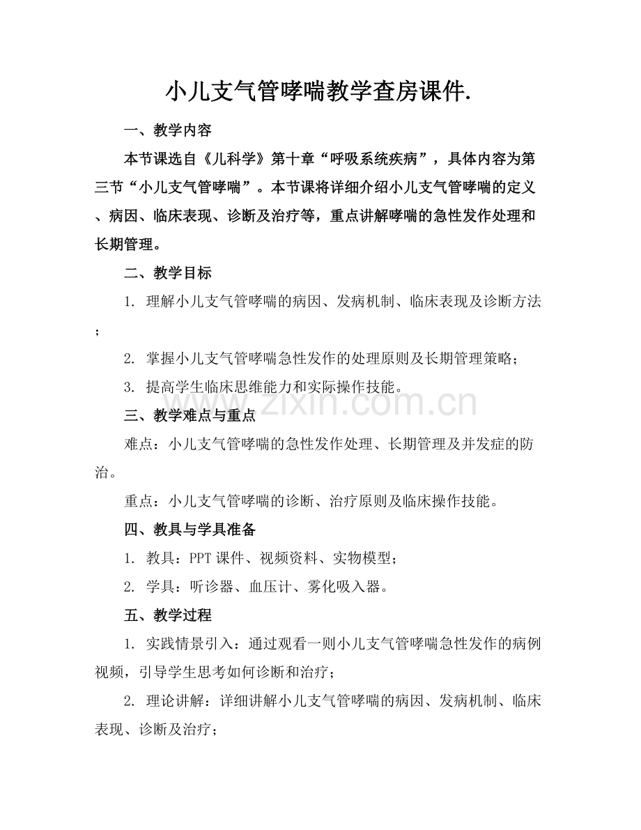 小儿支气管哮喘教学查房课件..docx_第1页