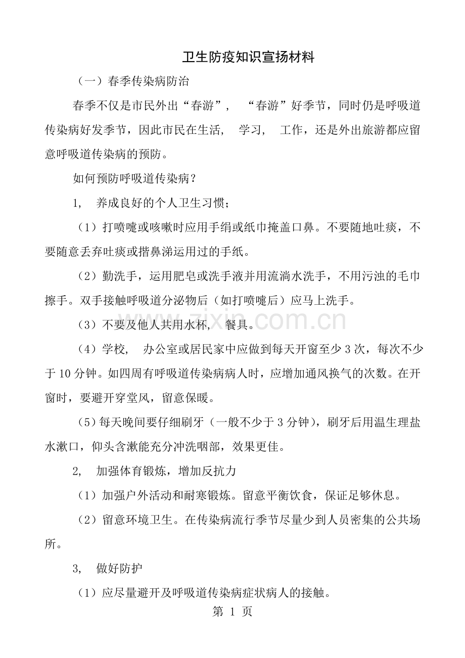 卫生防疫知识宣传材料.docx_第1页