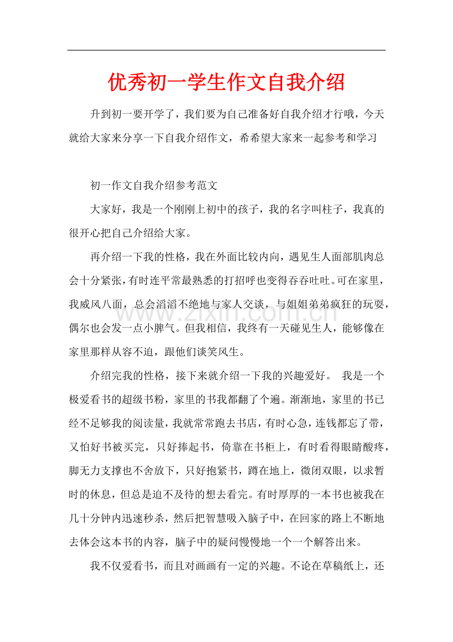 优秀初一学生作文自我介绍.docx_第1页