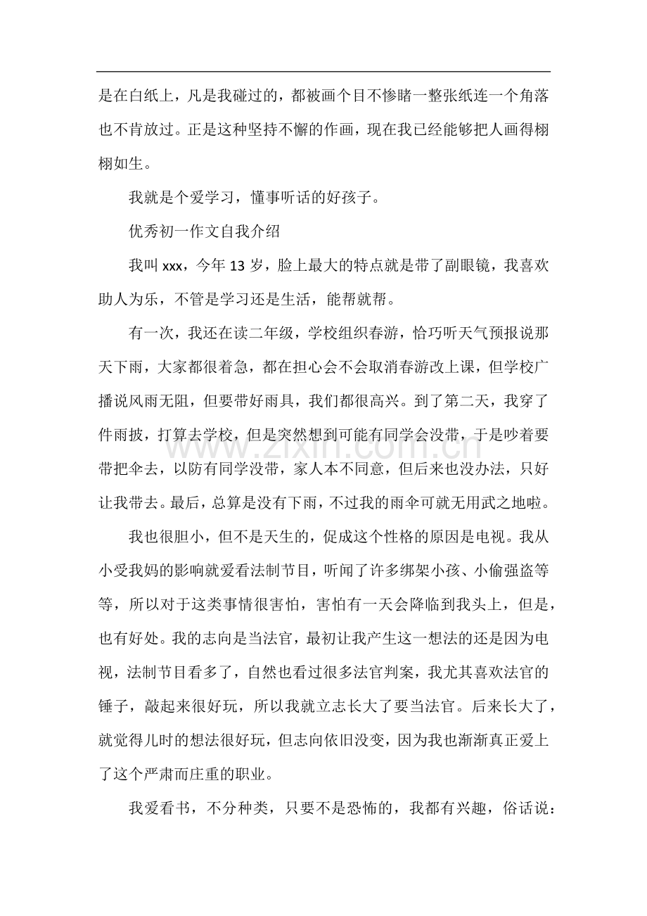 优秀初一学生作文自我介绍.docx_第2页