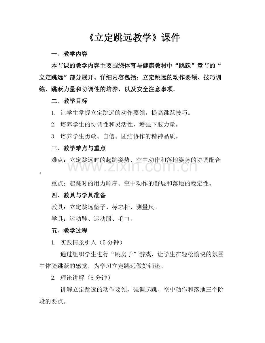 《立定跳远教学》课件.docx_第1页