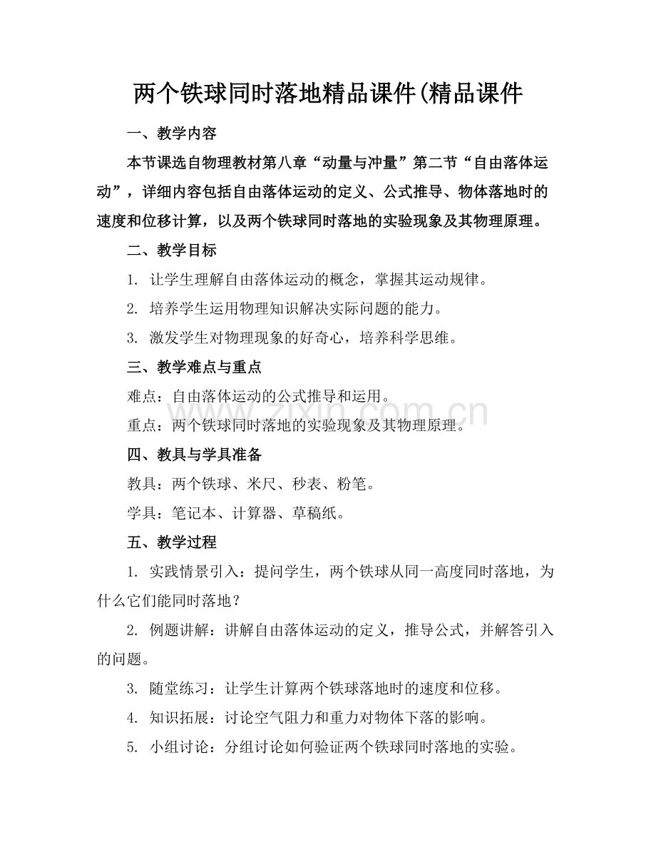 两个铁球同时落地课件(课件.docx_第1页