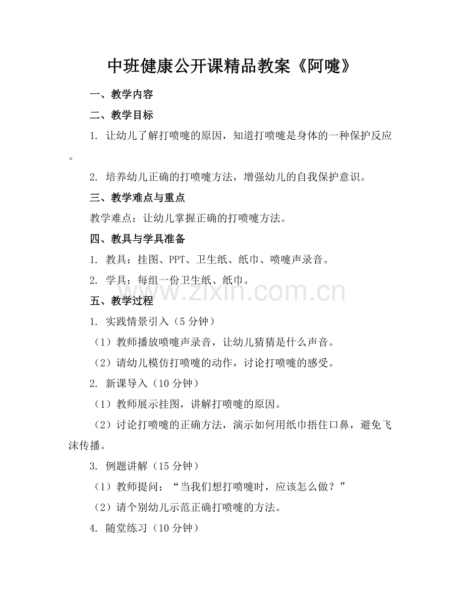 中班健康公开课教案《阿嚏》.docx_第1页