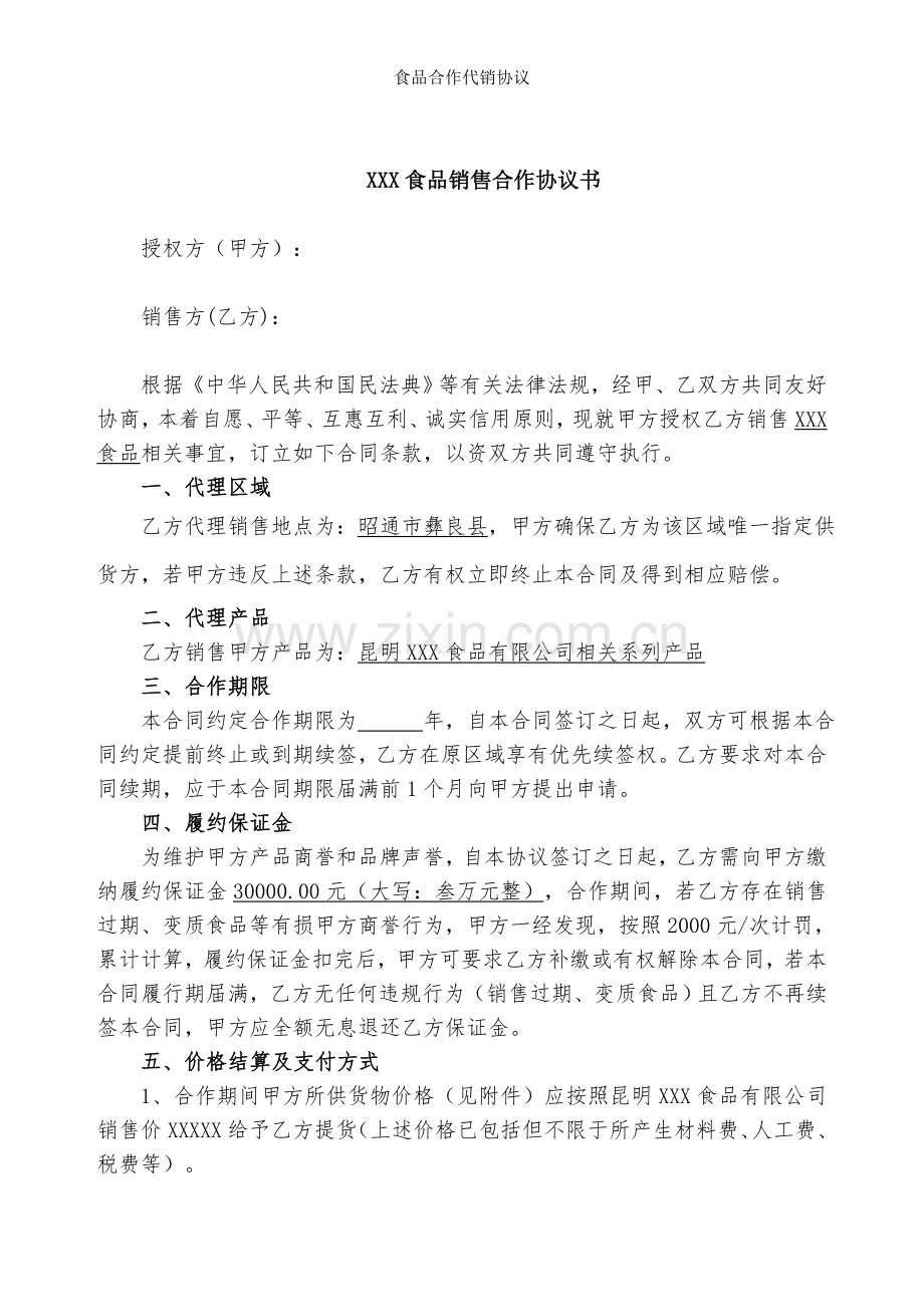 食品合作代销协议.doc_第1页