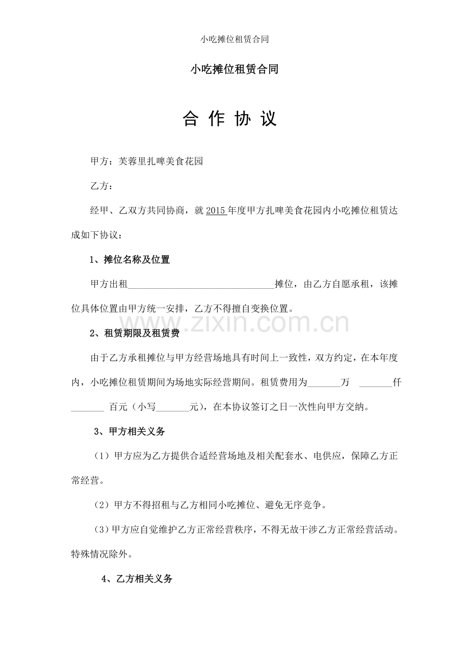 小吃摊位租赁合同.doc_第1页