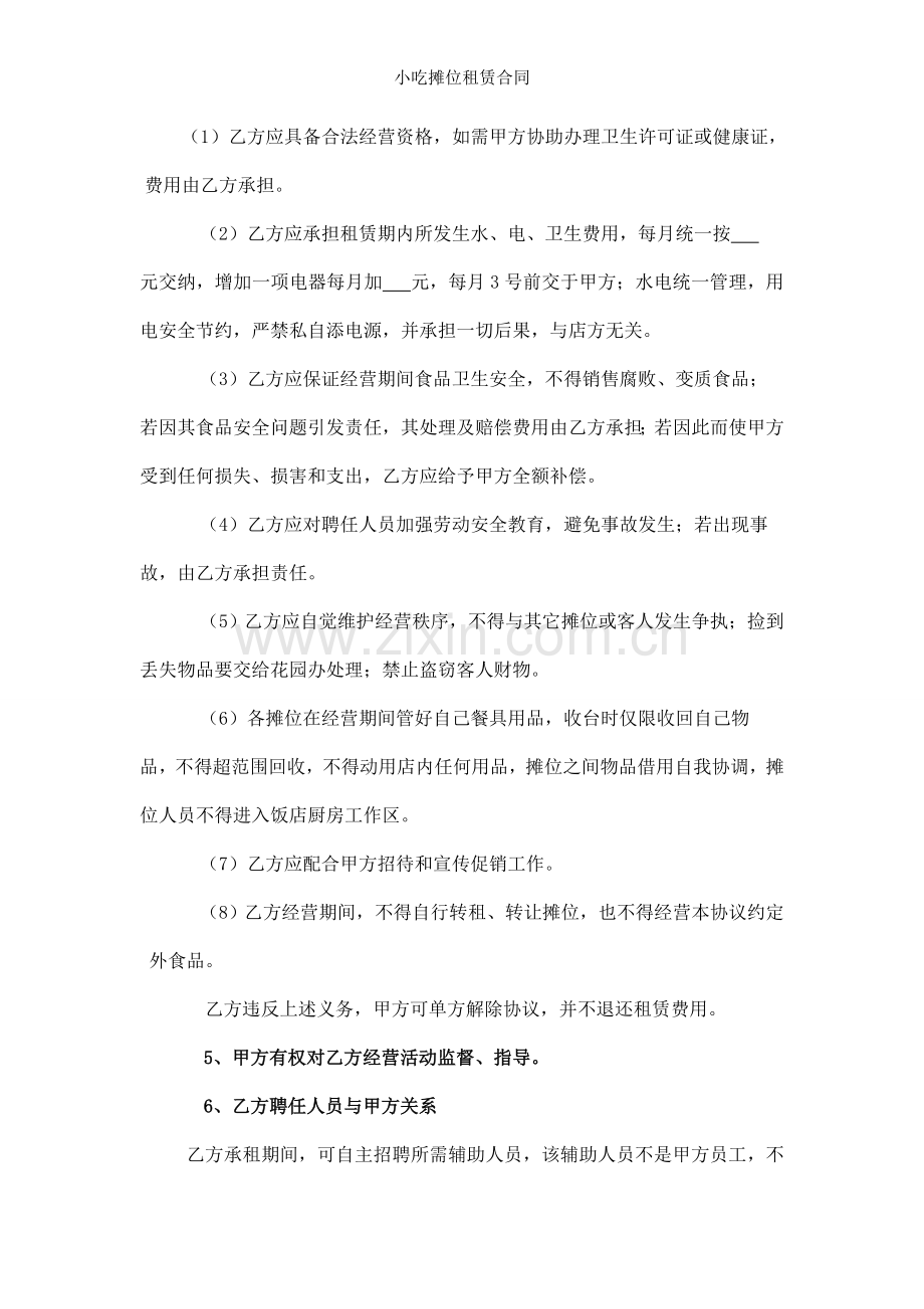 小吃摊位租赁合同.doc_第2页