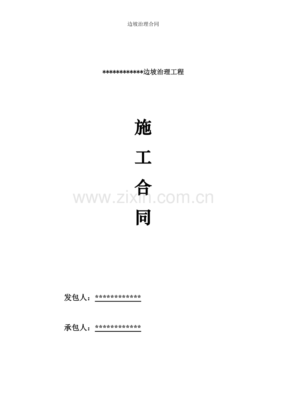 边坡治理合同.doc_第1页