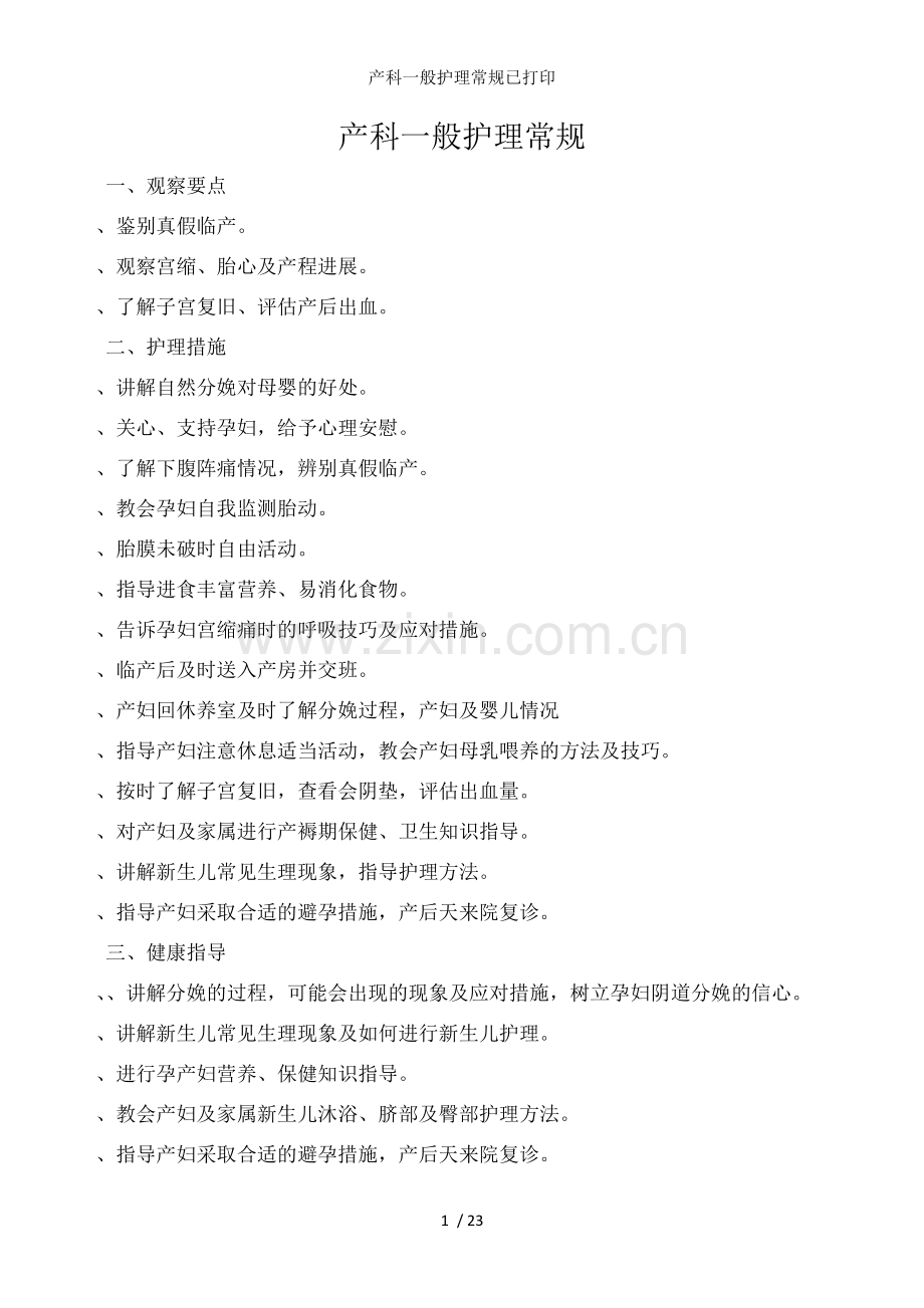 产科一般护理常规已打印.docx_第1页
