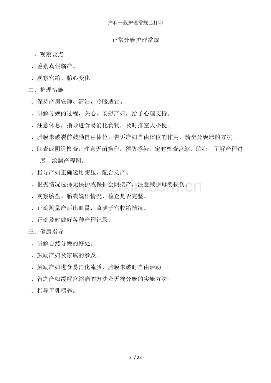 产科一般护理常规已打印.docx_第2页