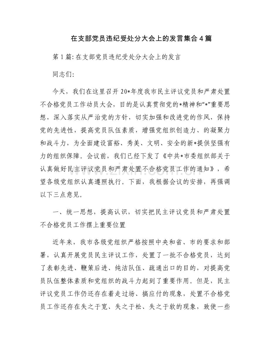 在支部党员违纪受处分大会上的发言集合4篇.docx_第1页