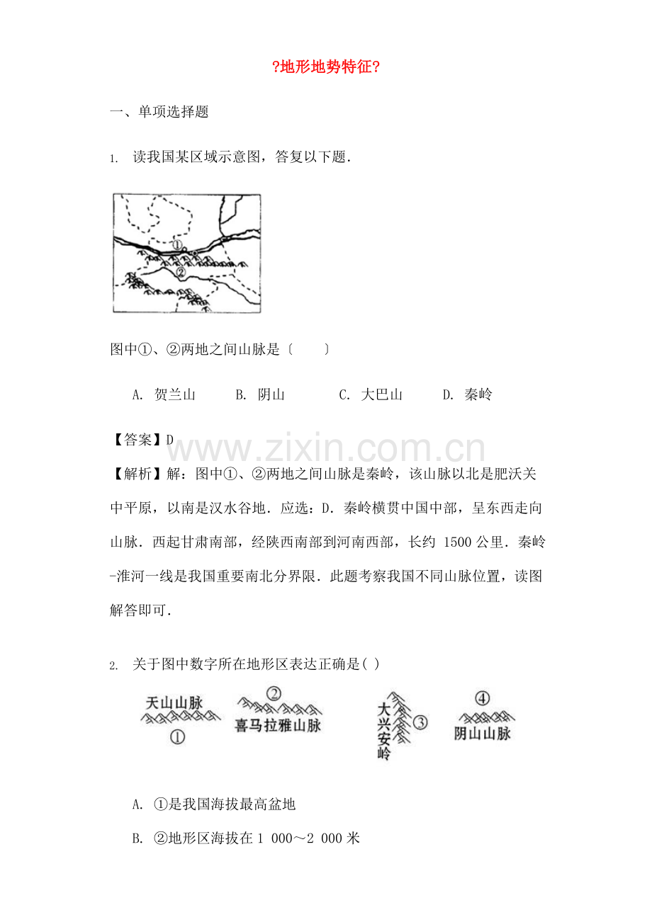 八年级地理上册21地形地势特征练习新版商务星球版.docx_第1页