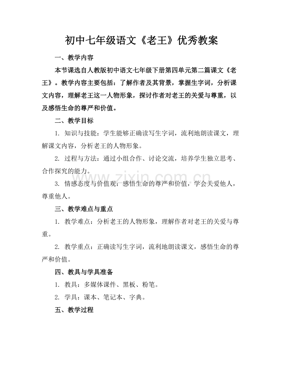 初中七年级语文《老王》优秀教案.docx_第1页