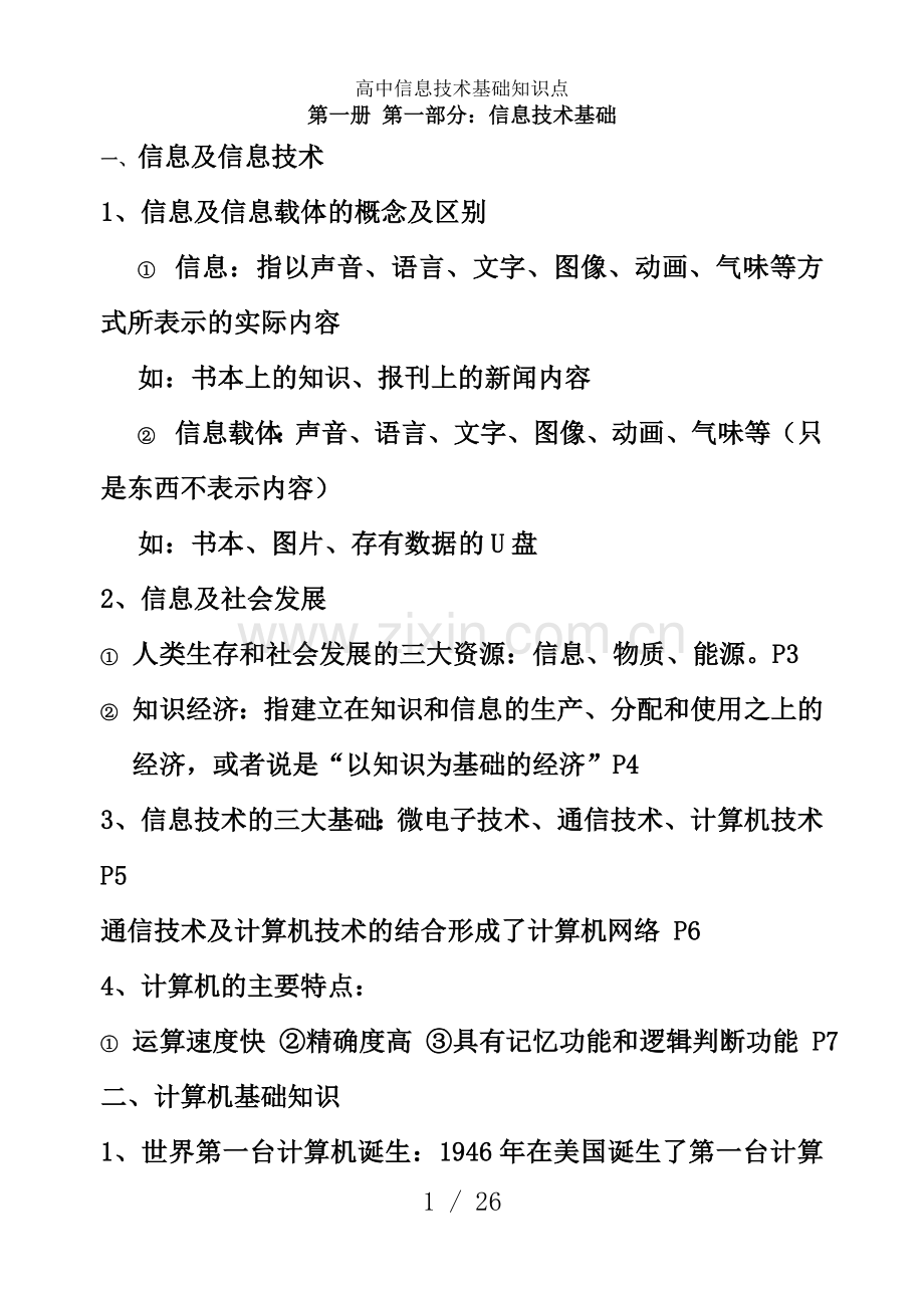 高中信息技术基础知识点.doc_第1页