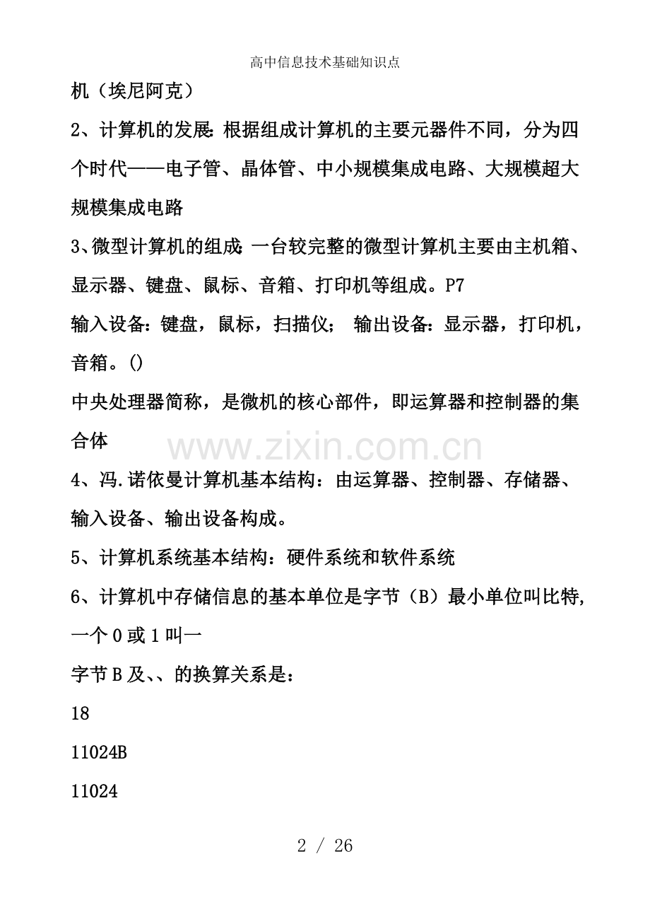 高中信息技术基础知识点.doc_第2页
