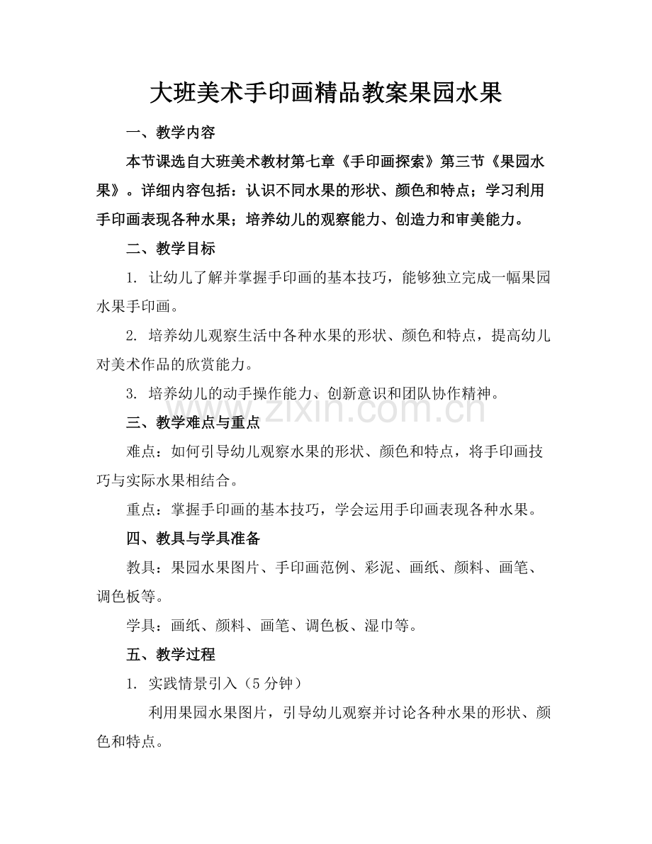 大班美术手印画教案果园水果.docx_第1页