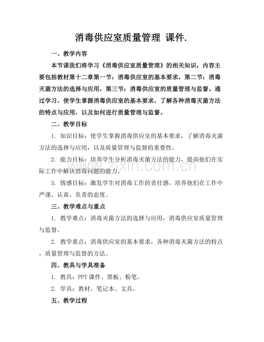 消毒供应室质量管理 课件..docx_第1页