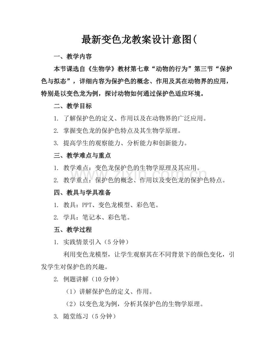 变色龙教案设计意图(.docx_第1页