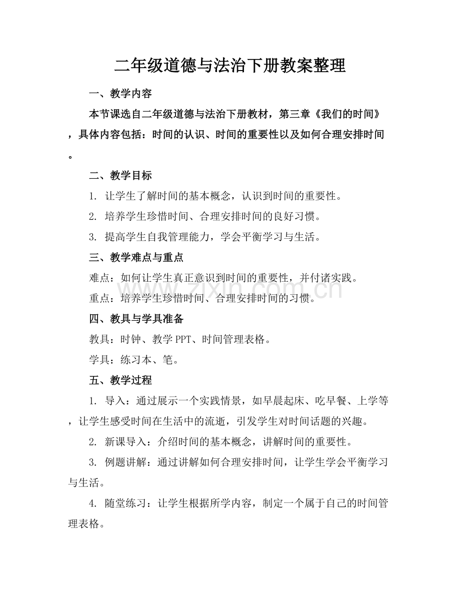 二年级道德与法治下册教案整理.docx_第1页