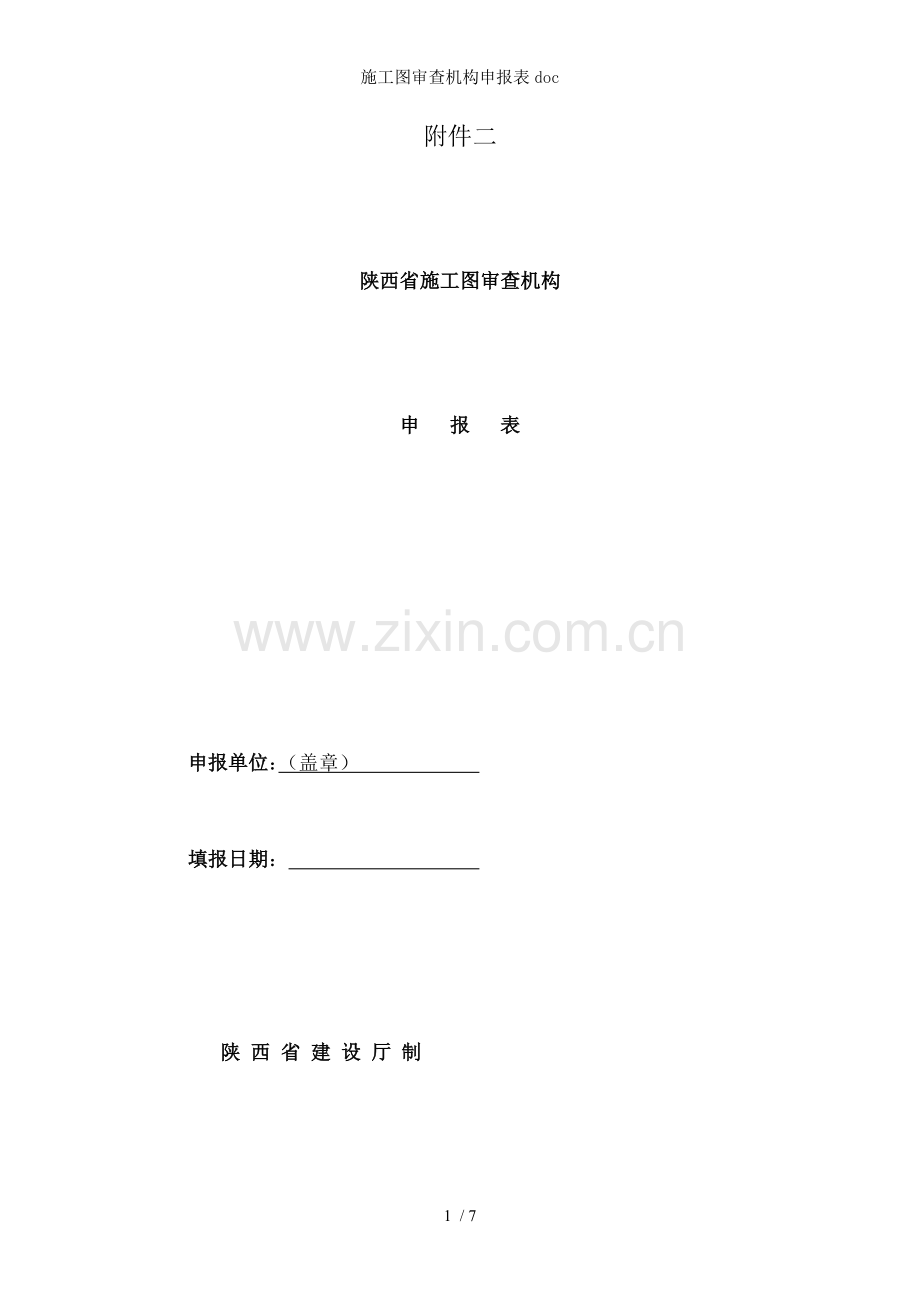 施工图审查机构申报表doc.doc_第1页