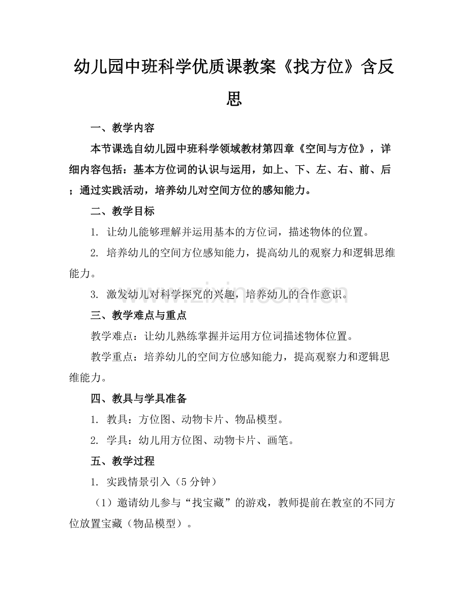 幼儿园中班科学优质课教案《找方位》含反思.docx_第1页