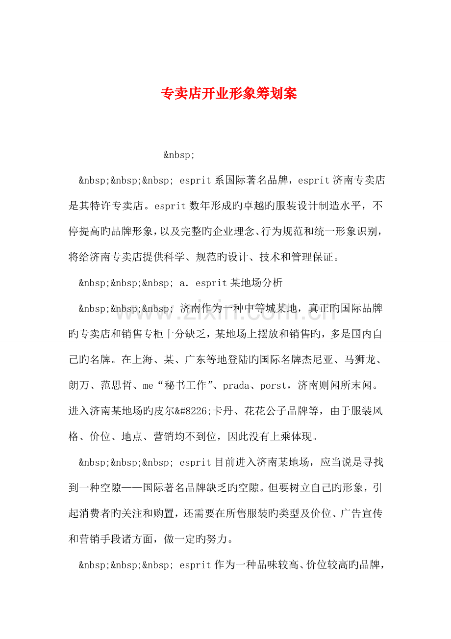 整理专卖店开业形象策划案.doc_第1页