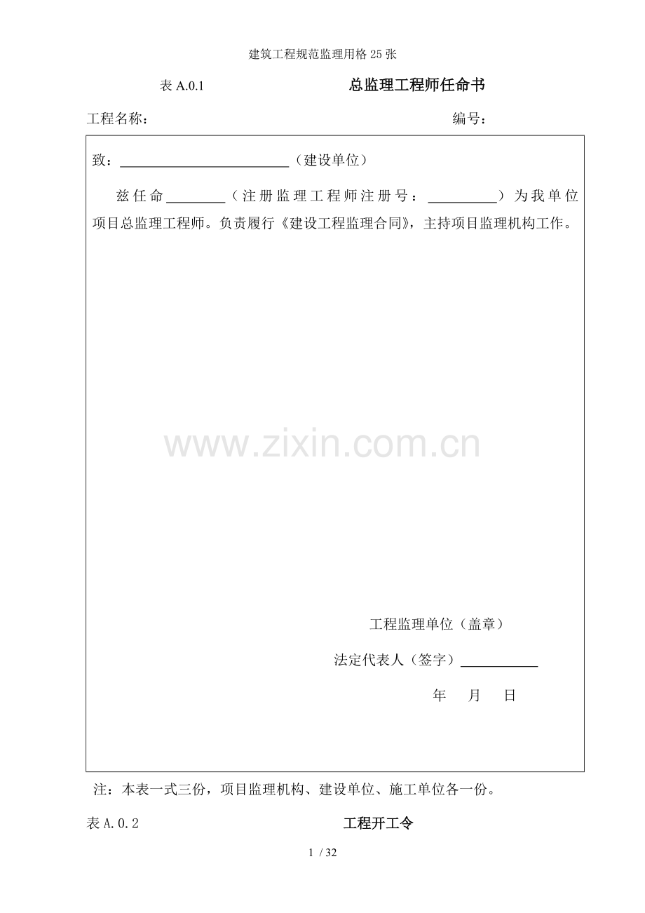 建筑工程规范监理用格25张.doc_第1页