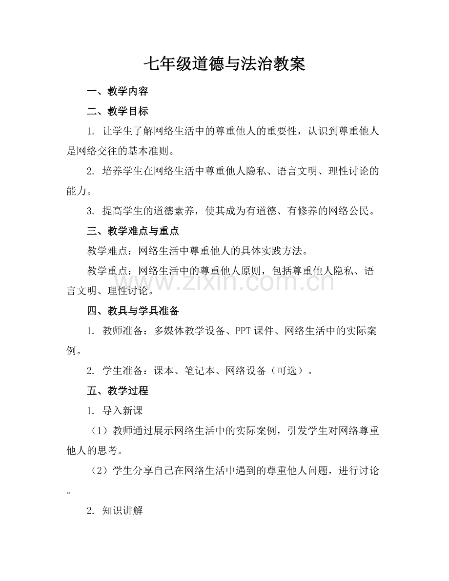 七年级道德与法治教案 .docx_第1页