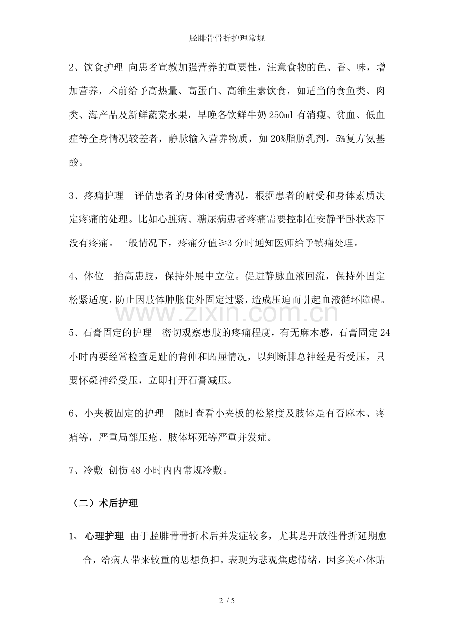 胫腓骨骨折护理常规.doc_第2页