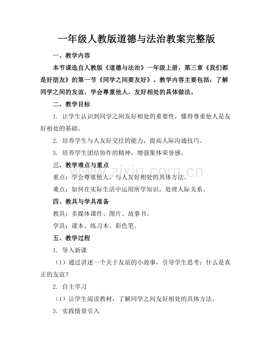 一年级人教版道德与法治教案.docx_第1页